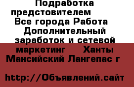 Подработка предстовителем AVON. - Все города Работа » Дополнительный заработок и сетевой маркетинг   . Ханты-Мансийский,Лангепас г.